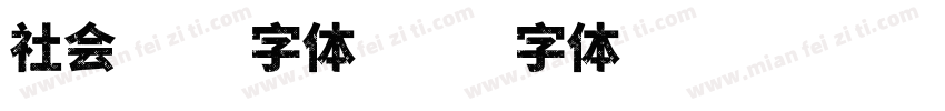社会责任字体字体转换