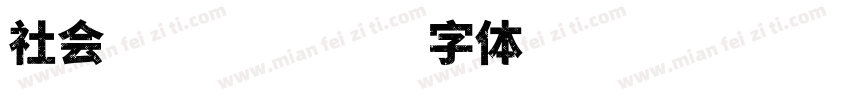 社会边角料字体转换