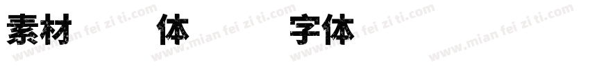 素材康康体字体转换