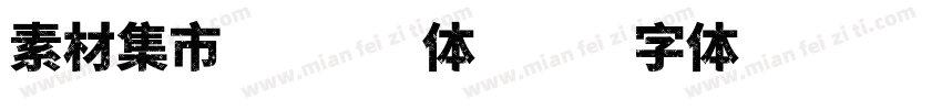 素材集市方酷黑体字体转换
