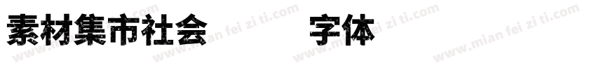 素材集市社会字体转换