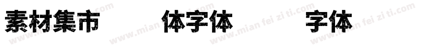 素材集市酷方体字体字体转换