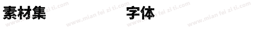 素材集漫畫字体转换