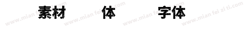 蒲瓜素材光影体字体转换