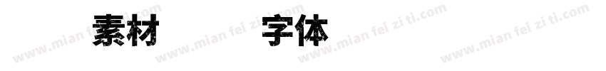 蝴蝶素材字体转换