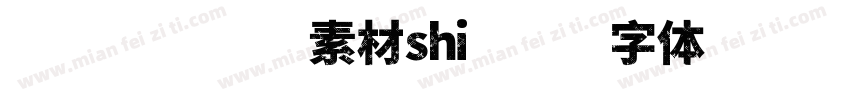 视觉坊免费素材shi字体转换