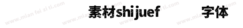 视觉坊免费素材shijuef字体转换