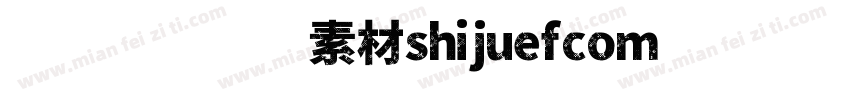 视觉坊免费素材shijuefcom(龚字体转换