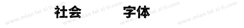 金钱的社会字体转换