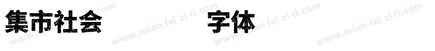 集市社会提字体转换
