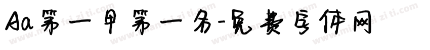 Aa第一甲第一名字体转换