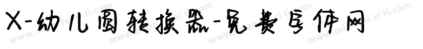 X-幼儿圆转换器字体转换