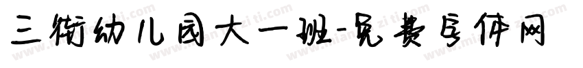 三街幼儿园大一班字体转换