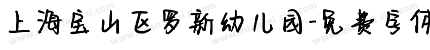 上海宝山区罗新幼儿园字体转换