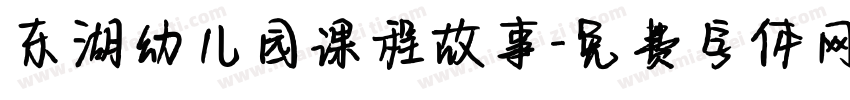 东湖幼儿园课程故事字体转换