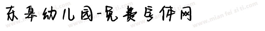东皋幼儿园字体转换