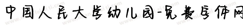 中国人民大学幼儿园字体转换