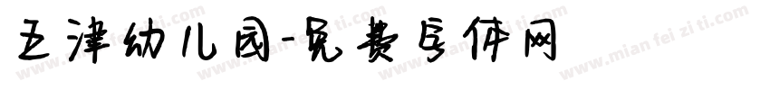 五津幼儿园字体转换