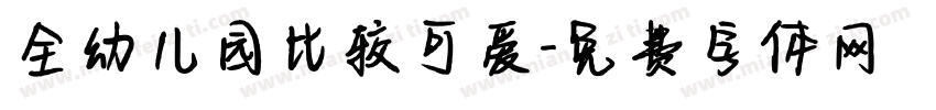 全幼儿园比较可爱字体转换
