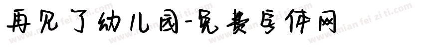 再见了幼儿园字体转换
