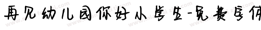 再见幼儿园你好小学生字体转换