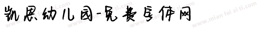 凯恩幼儿园字体转换