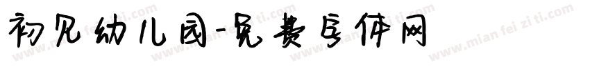 初见幼儿园字体转换