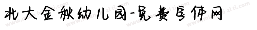 北大金秋幼儿园字体转换