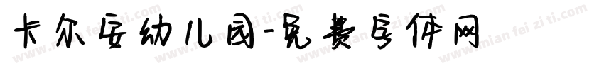 卡尔安幼儿园字体转换
