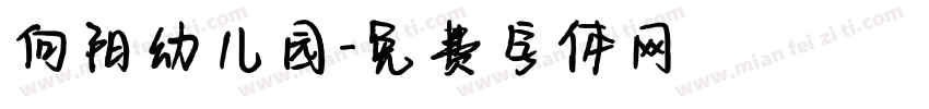 向阳幼儿园字体转换