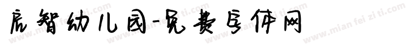 启智幼儿园字体转换