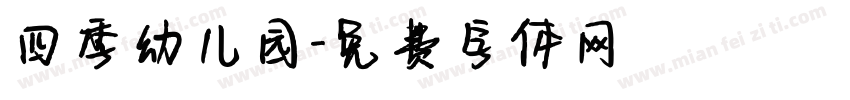 四季幼儿园字体转换