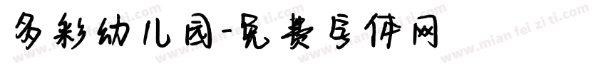 多彩幼儿园字体转换