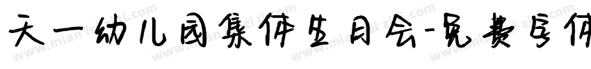 天一幼儿园集体生日会字体转换