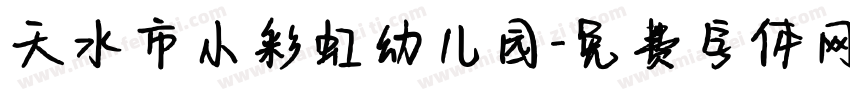 天水市小彩虹幼儿园字体转换