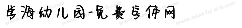 学海幼儿园字体转换
