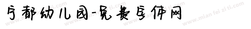 宁都幼儿园字体转换