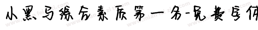 小黑马综合素质第一名字体转换