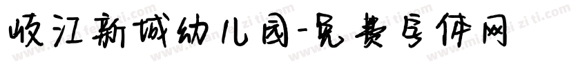 岐江新城幼儿园字体转换