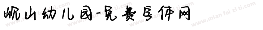 岘山幼儿园字体转换