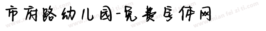 市府路幼儿园字体转换