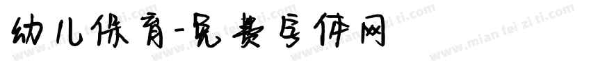 幼儿保育字体转换