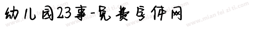 幼儿园23事字体转换