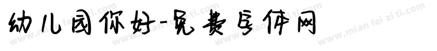 幼儿园你好字体转换