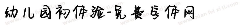 幼儿园初体验字体转换