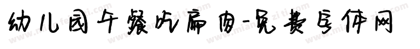 幼儿园午餐吃扁肉字体转换