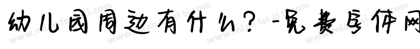 幼儿园周边有什么？字体转换