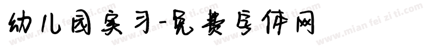幼儿园实习字体转换