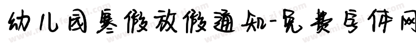 幼儿园寒假放假通知字体转换