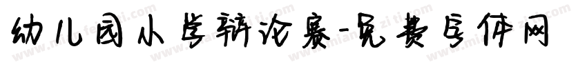 幼儿园小学辩论赛字体转换
